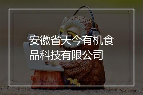 安徽省天今有机食品科技有限公司
