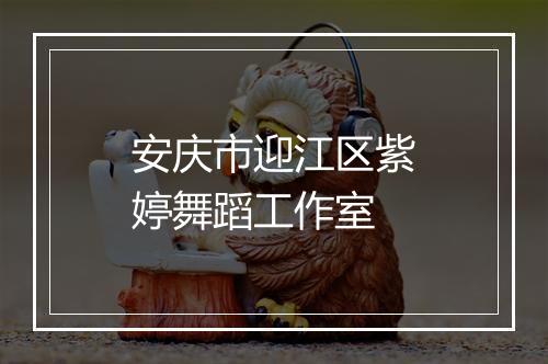安庆市迎江区紫婷舞蹈工作室