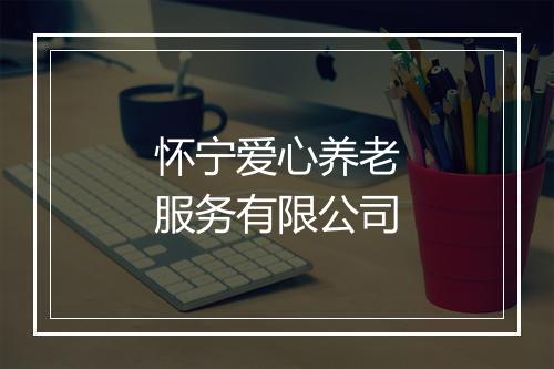 怀宁爱心养老服务有限公司