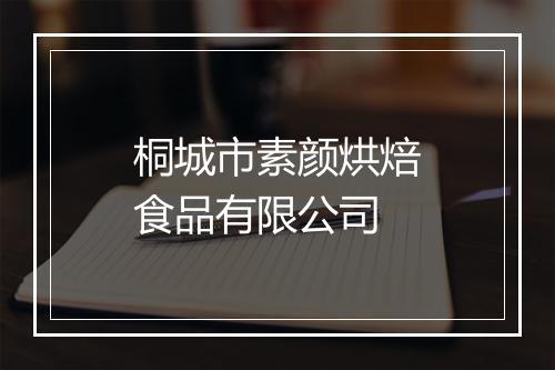 桐城市素颜烘焙食品有限公司