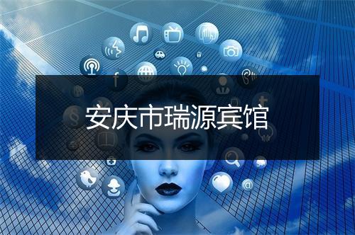 安庆市瑞源宾馆