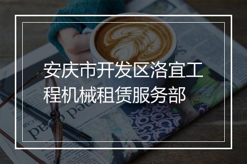 安庆市开发区洛宜工程机械租赁服务部