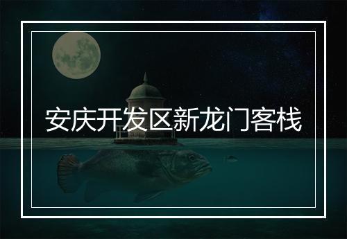 安庆开发区新龙门客栈