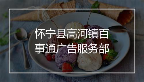 怀宁县高河镇百事通广告服务部