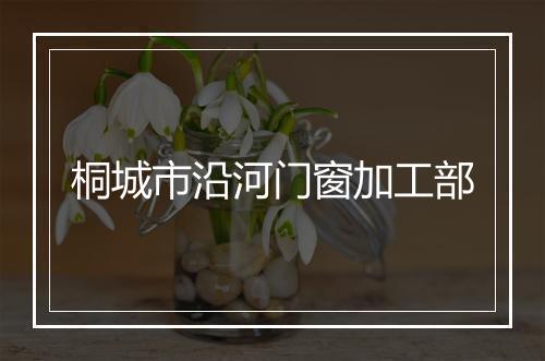 桐城市沿河门窗加工部
