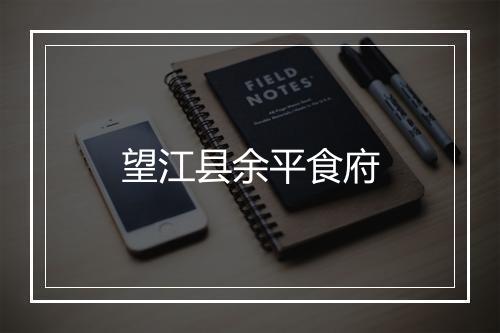 望江县余平食府
