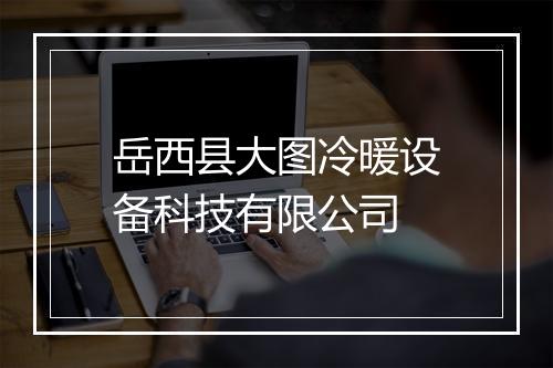岳西县大图冷暖设备科技有限公司
