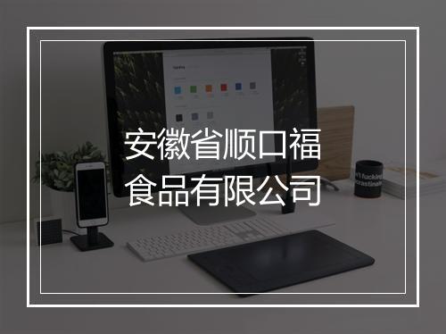 安徽省顺口福食品有限公司