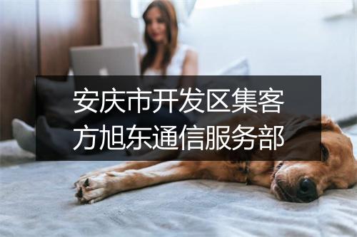 安庆市开发区集客方旭东通信服务部