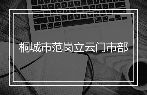 桐城市范岗立云门市部