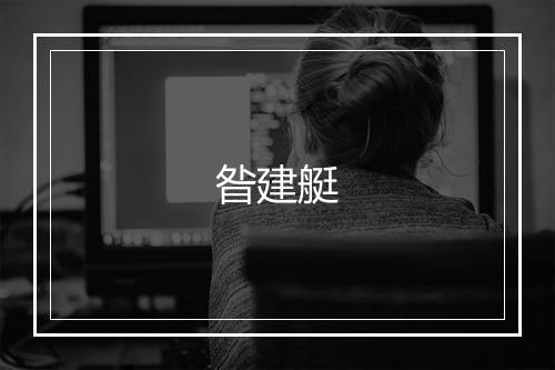 昝建艇