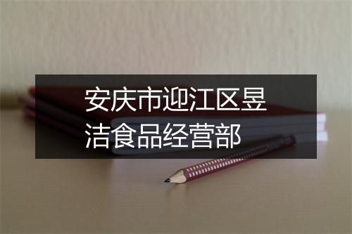 安庆市迎江区昱洁食品经营部