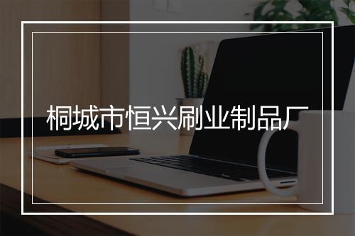 桐城市恒兴刷业制品厂