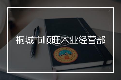桐城市顺旺木业经营部