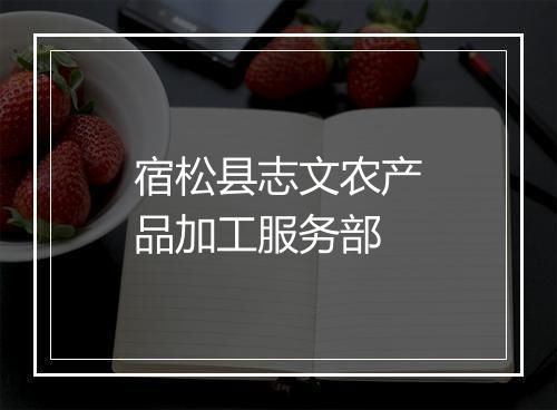 宿松县志文农产品加工服务部