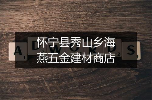 怀宁县秀山乡海燕五金建材商店