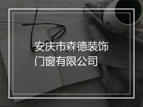 安庆市森德装饰门窗有限公司