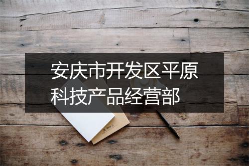安庆市开发区平原科技产品经营部