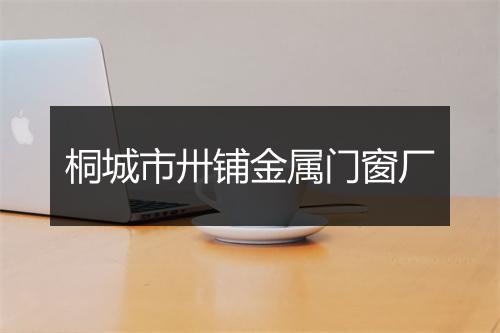 桐城市卅铺金属门窗厂