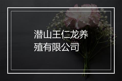 潜山王仁龙养殖有限公司