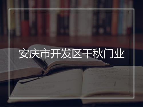 安庆市开发区千秋门业