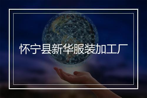 怀宁县新华服装加工厂