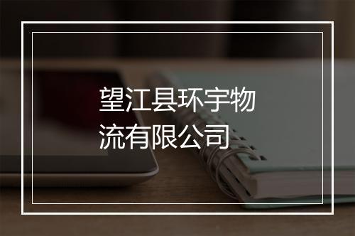 望江县环宇物流有限公司
