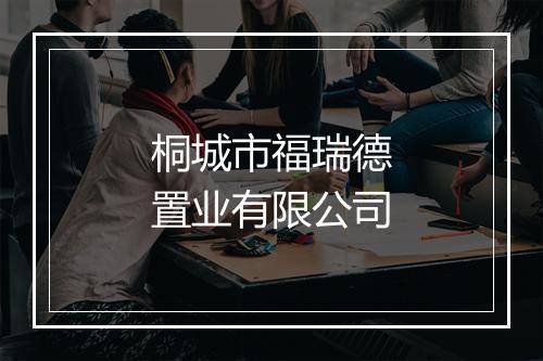 桐城市福瑞德置业有限公司