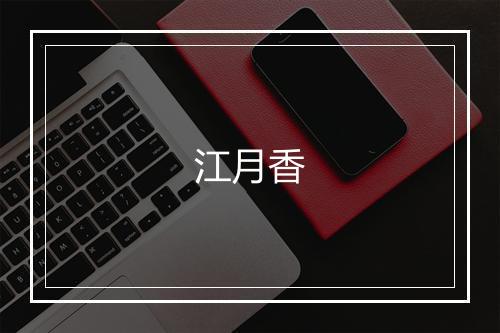 江月香