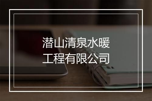 潜山清泉水暖工程有限公司