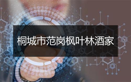 桐城市范岗枫叶林酒家