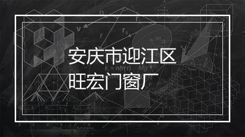 安庆市迎江区旺宏门窗厂