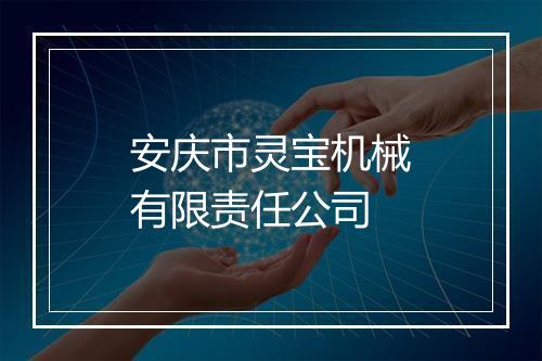 安庆市灵宝机械有限责任公司