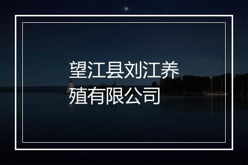 望江县刘江养殖有限公司