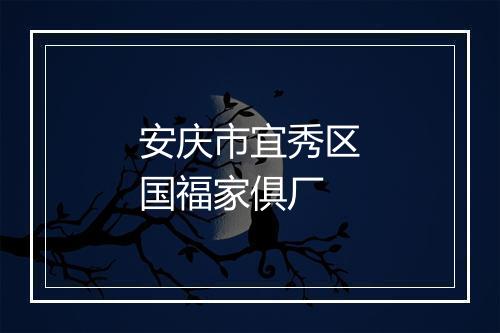 安庆市宜秀区国福家俱厂