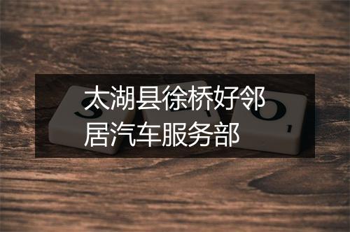 太湖县徐桥好邻居汽车服务部