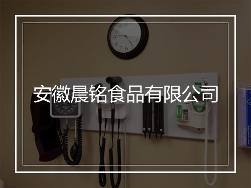 安徽晨铭食品有限公司