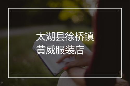 太湖县徐桥镇黄威服装店