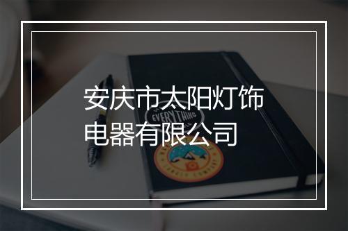 安庆市太阳灯饰电器有限公司