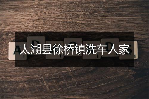 太湖县徐桥镇洗车人家