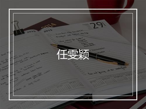 任雯颖