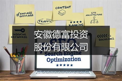 安徽德富投资股份有限公司