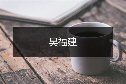 吴福建