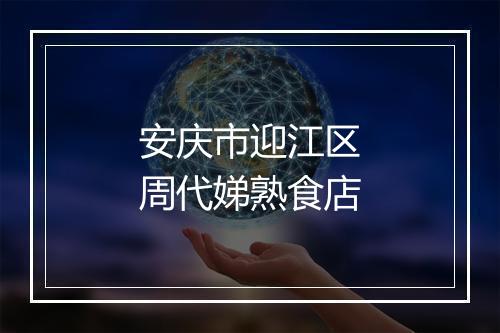 安庆市迎江区周代娣熟食店
