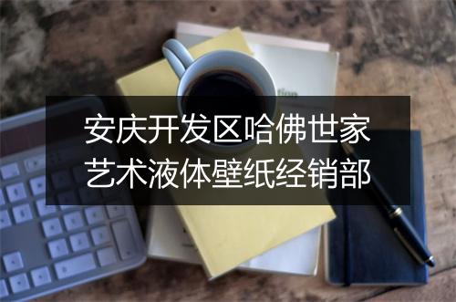 安庆开发区哈佛世家艺术液体壁纸经销部