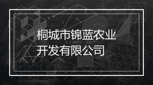 桐城市锦蓝农业开发有限公司