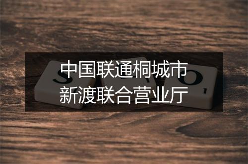 中国联通桐城市新渡联合营业厅