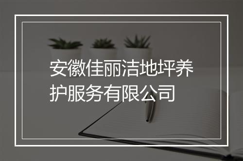 安徽佳丽洁地坪养护服务有限公司