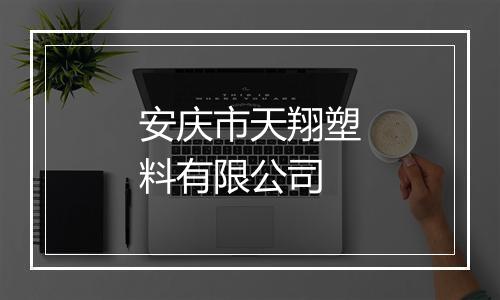 安庆市天翔塑料有限公司