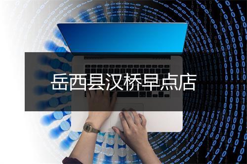 岳西县汉桥早点店